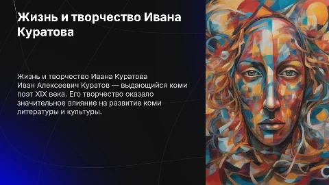 Жизнь и творчество коми поэта Ивана Куратова