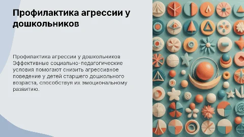 Профилактика агрессивного поведения у детей дошкольного возраста