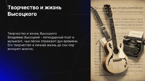 Творчество и личная жизнь Владимира Высоцкого