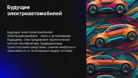 Электроавтомобили