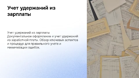 Документальное оформление и учет удержаний из заработной платы