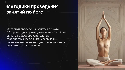 Методики проведения занятий по йоге: подходы и методы