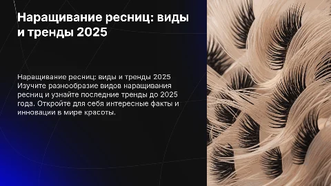 Наращивание ресниц: виды и тренды до 2025 года