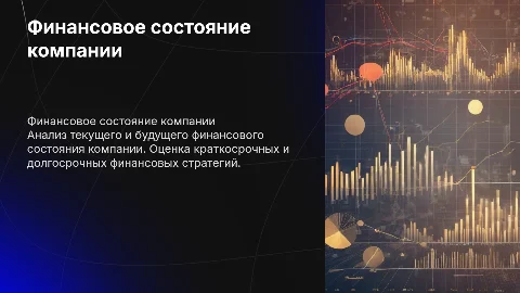 Финансовое состояние компании: долгосрочный и краткосрочный аспекты