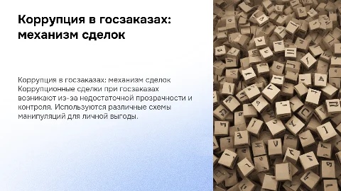 Механизм возникновения коррупционных сделок в госзаказах