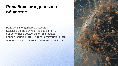 Роль больших данных в обществе в больших данных