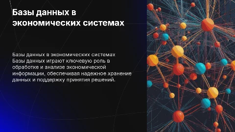 База данных в экономике