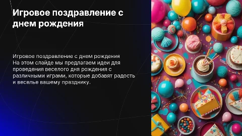 поздравление с днем рождения с различными играми
