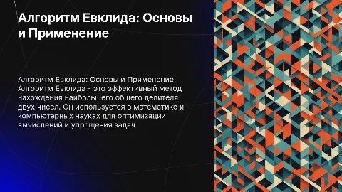 Алгоритм Евклида