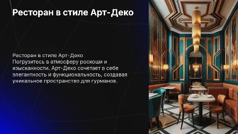 Стиль ресторана - Арт-Деко