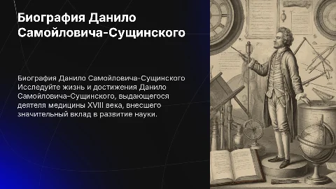 Биография Данило Самойлович Самойлович-Сущинский