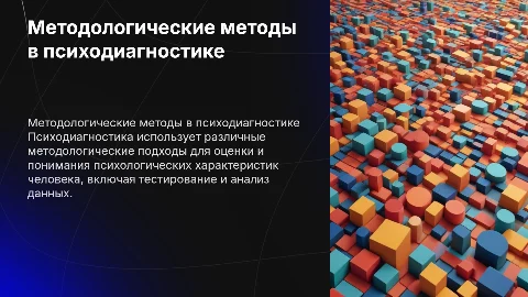 методологические методы в психодиагностики