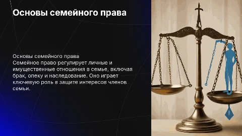 презентация на тему семейное право
