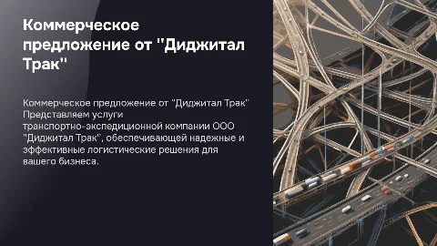 Коммерческое предложение транспортно-экспедиционных услуг