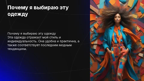 почему я хочу эту одежду