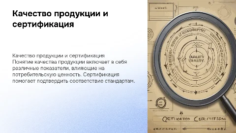 Понятие и показатели качества продукции.Система сертификации