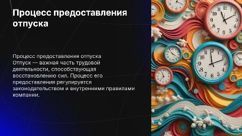 Предоставление отпуска