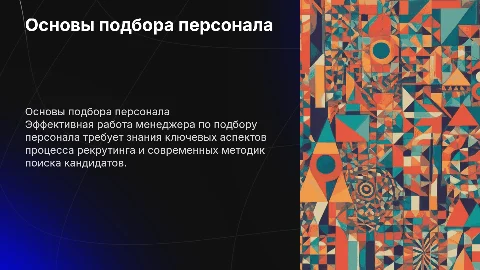 Информация для работы менеджера по подбору персонала