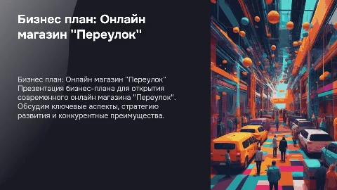 Бизнес план открытия онлайн магазина "Переулок"