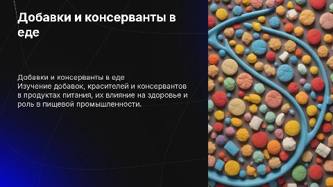 Добавки, красители и консерванты в пищевых продуктах