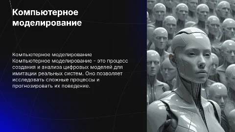 компьютерное моделирование
