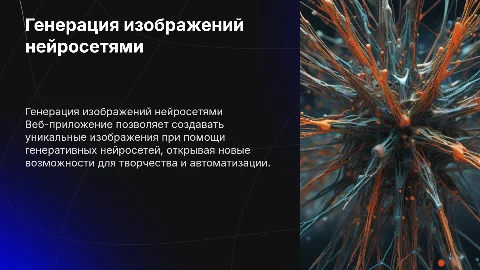 Генерация изображений с помощью нейросетей: веб-приложение
