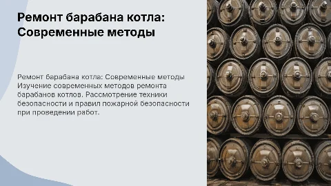 Современные методы ремонта барабана котла и техника безопасности