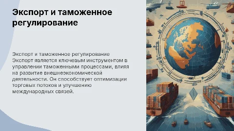 Экспорт как инструмент таможенного регулирования ВЭД