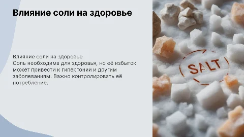 влияние соли на здоровье человека