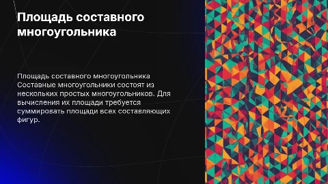 площадь составного многоугольника