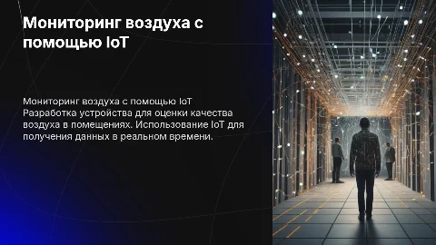 Разработка портативного устройства для мониторинга воздуха IoT