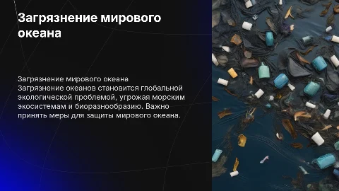 Проблема загрязнения мирового океана: презентация и решения