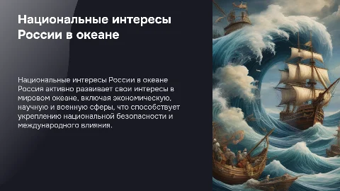 Национальные интересы России в мировом океане