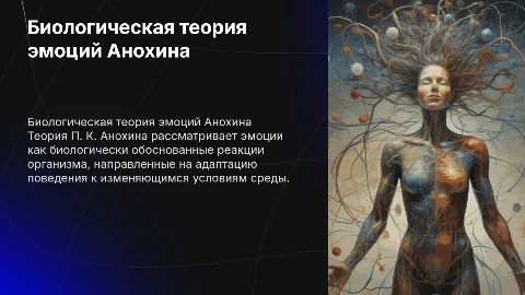 Биологическая теория эмоций П. К. Анохина