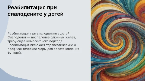 Реабилитация ребенка с сиалоденитом