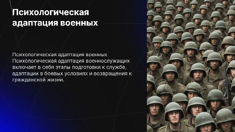 Психологическая адаптация военнослужащих: этапы и характеристики