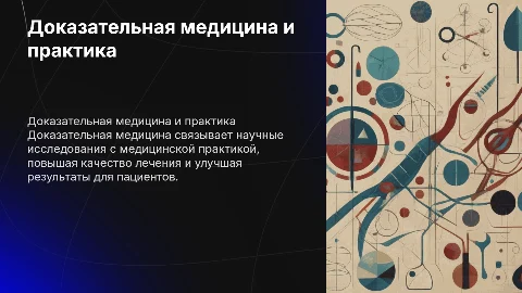Доказательная медицина: связь научных доказательств и практики
