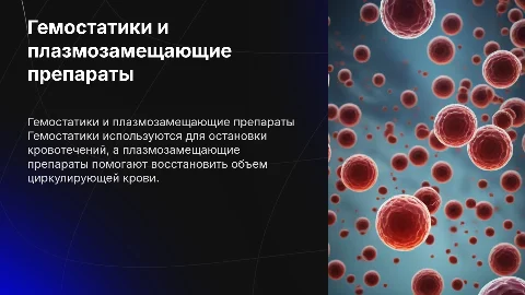 Применение гемостатиков и плазмозамещающих препаратов