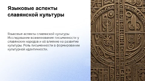 Языковые аспекты культуры славян. Возникновение письменности