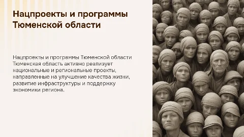 Национальные и региональные проекты в Тюменской области