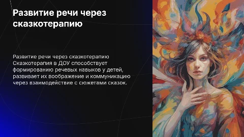 развитие речи посредством сказкотерапии в ДОУ