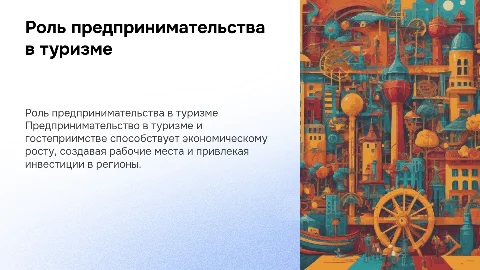 Предпринимательство и его роль в экономике туризма