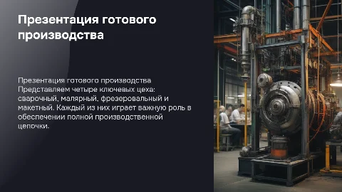 Презентация готового производства: 4 цеха и их роль