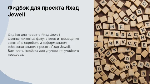 Фидбэк для проекта Яхад Jewell: Оценка факультетов и занятий