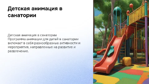 Туристская анимационная программа для детей на базе Санатория