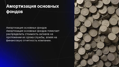 Амортизация основных фондов