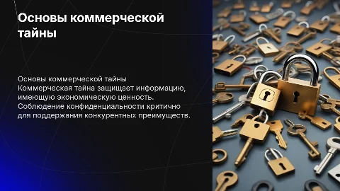 Коммерческая тайна