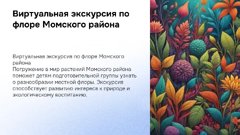 Виртуальная экскурсия по флоре Момского района для детей