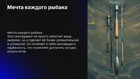 Не просто инструмент, а мечта рыбака