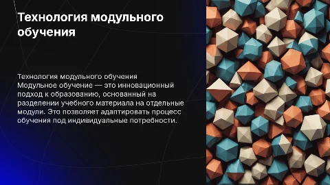 Технология модульного обучения